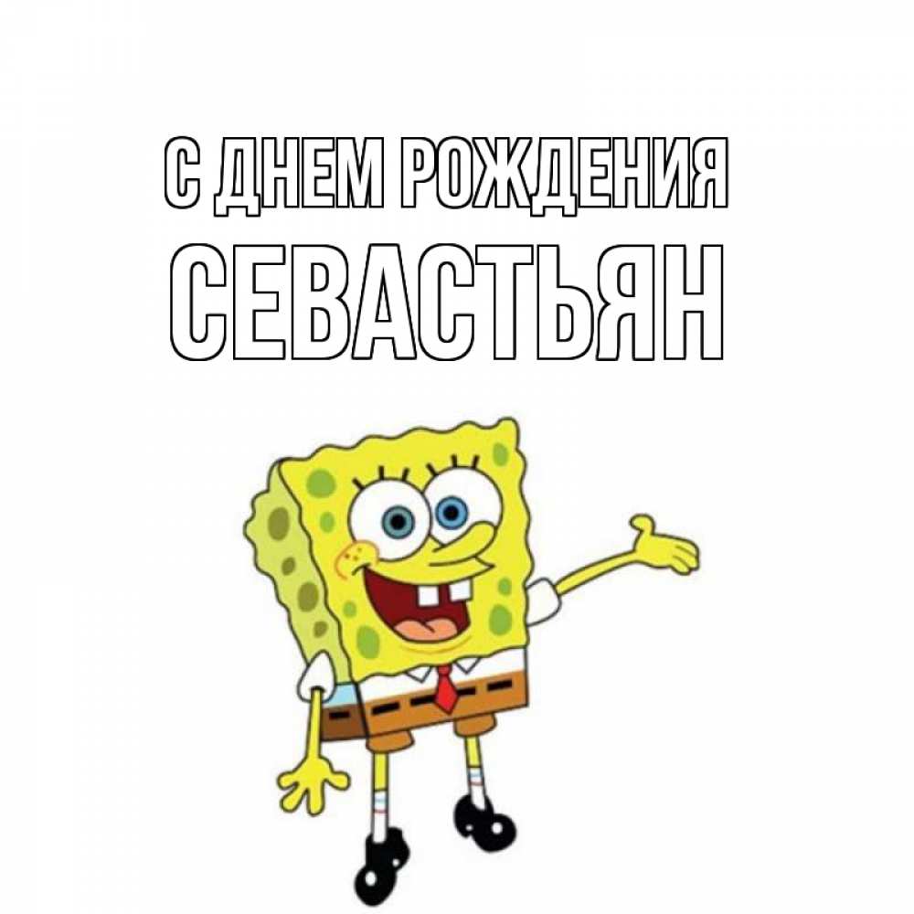Открытка на каждый день с именем, Севастьян С днем рождения веселые Прикольная открытка с пожеланием онлайн скачать бесплатно 