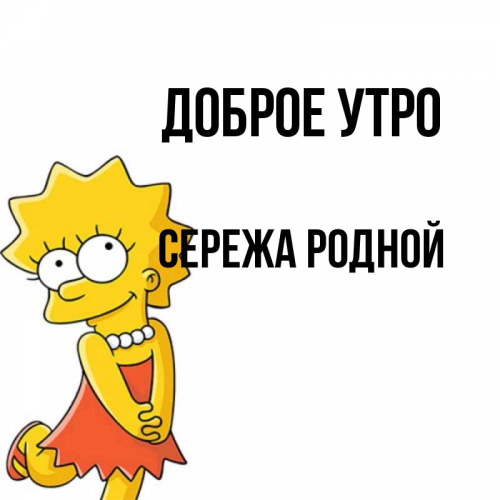 Картинки Доброе Утро Сережа