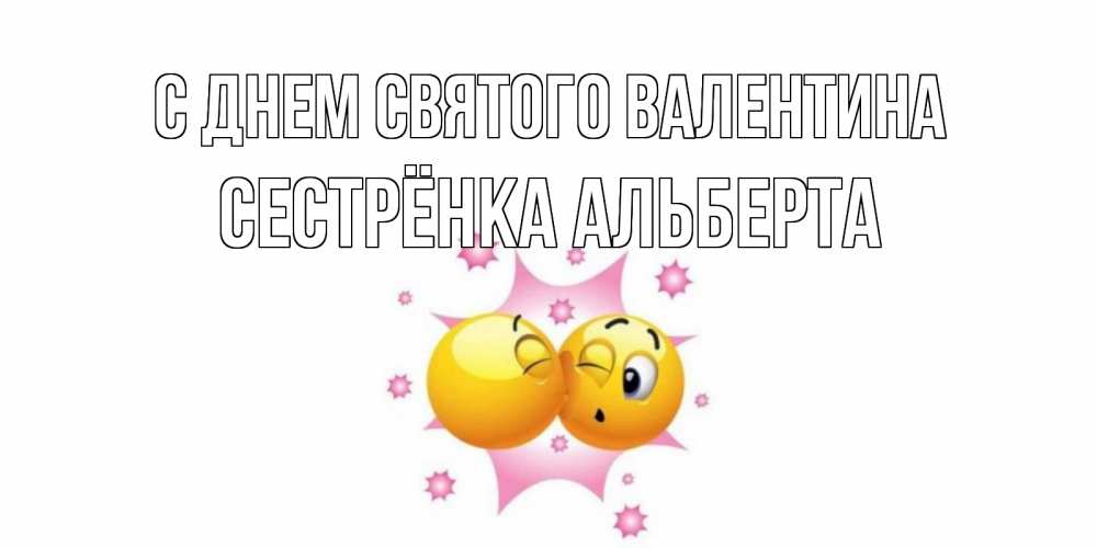 Открытка на каждый день с именем, Сестрёнка-Альберта С днем Святого Валентина Валентинка для самой лучшей Прикольная открытка с пожеланием онлайн скачать бесплатно 
