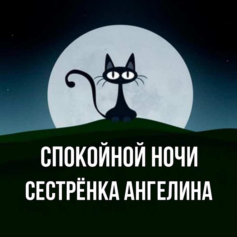 Открытка на каждый день с именем, Сестрёнка-Ангелина Спокойной ночи хорошо выспаться ночью и без кошмаров Прикольная открытка с пожеланием онлайн скачать бесплатно 