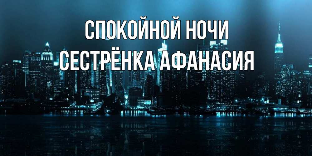 Открытка на каждый день с именем, Сестрёнка-Афанасия Спокойной ночи городской пейзаж Прикольная открытка с пожеланием онлайн скачать бесплатно 
