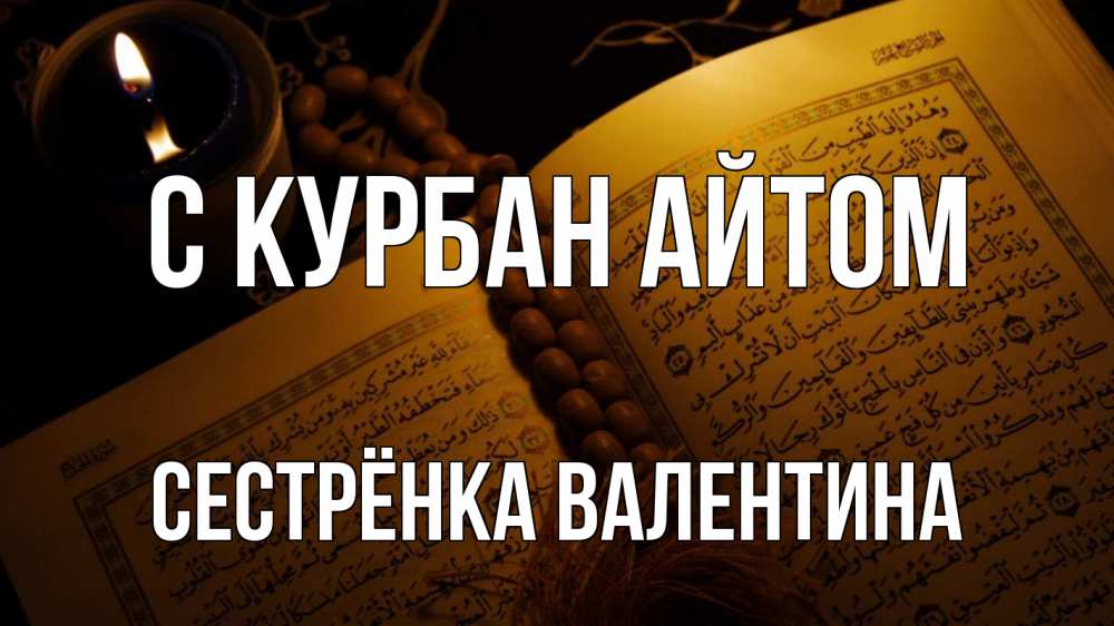 Открытка на каждый день с именем, Сестрёнка-Валентина С курбан айтом каран Прикольная открытка с пожеланием онлайн скачать бесплатно 
