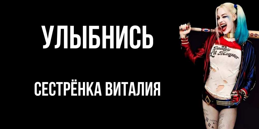 Открытка на каждый день с именем, Сестрёнка-Виталия Улыбнись пожелания быть позитивным Прикольная открытка с пожеланием онлайн скачать бесплатно 