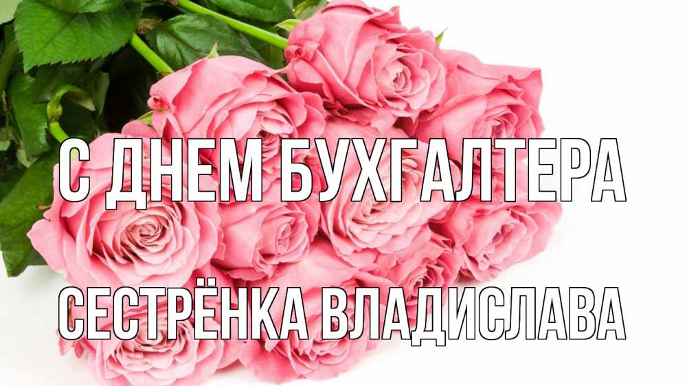 Открытка на каждый день с именем, Сестрёнка-Владислава С днем бухгалтера с днем бухгалтера 2 Прикольная открытка с пожеланием онлайн скачать бесплатно 