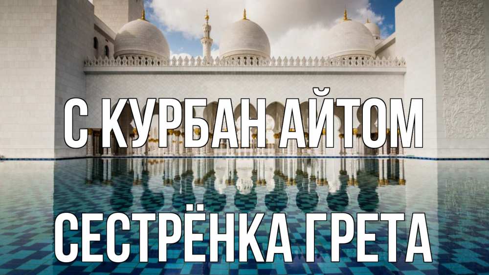 Открытка на каждый день с именем, Сестрёнка-Грета С курбан айтом мечеть Прикольная открытка с пожеланием онлайн скачать бесплатно 