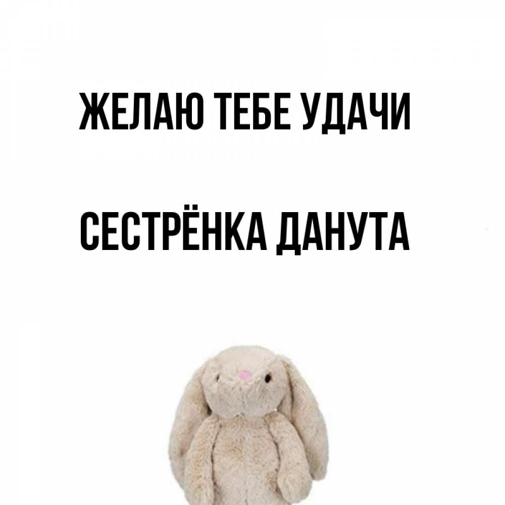 Открытка на каждый день с именем, Сестрёнка-Данута Желаю тебе удачи сайт создаватель открыток Прикольная открытка с пожеланием онлайн скачать бесплатно 
