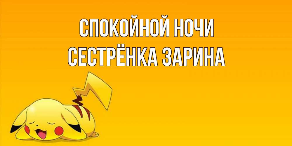 Открытка на каждый день с именем, Сестрёнка-Зарина Спокойной ночи Сладких снов открытка с покемоном Прикольная открытка с пожеланием онлайн скачать бесплатно 