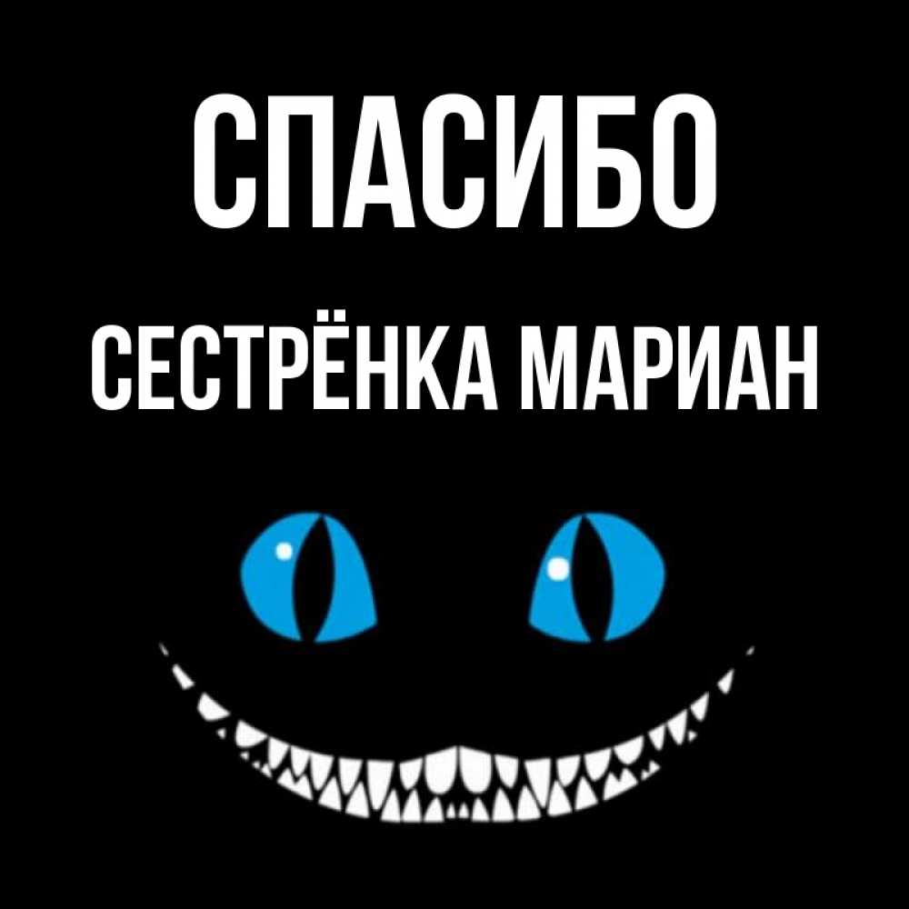 Открытка на каждый день с именем, Сестрёнка-Мариан Спасибо благодарю от чеширика Прикольная открытка с пожеланием онлайн скачать бесплатно 