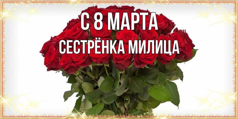 Открытка на каждый день с именем, Сестрёнка-Милица С 8 МАРТА поздравляю с 8 марта Прикольная открытка с пожеланием онлайн скачать бесплатно 