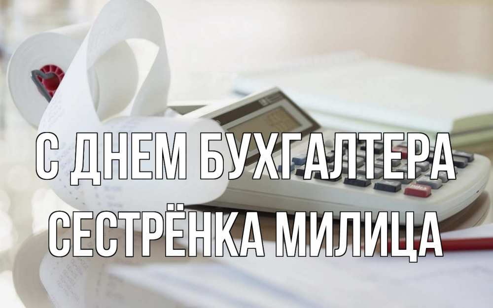 Открытка на каждый день с именем, Сестрёнка-Милица С днем бухгалтера калькулятор Прикольная открытка с пожеланием онлайн скачать бесплатно 