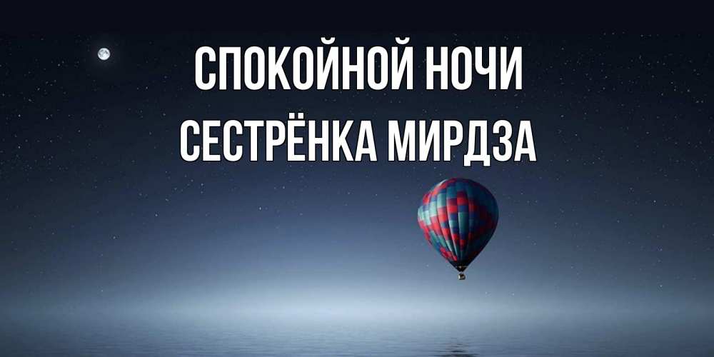 Открытка на каждый день с именем, Сестрёнка-Мирдза Спокойной ночи ночная открытка Прикольная открытка с пожеланием онлайн скачать бесплатно 
