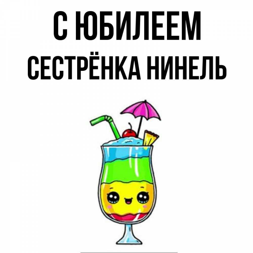 Открытка на каждый день с именем, Сестрёнка-Нинель С юбилеем с зонтиком Прикольная открытка с пожеланием онлайн скачать бесплатно 