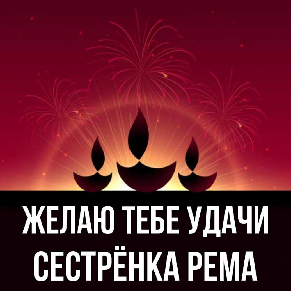 Открытка на каждый день с именем, Сестрёнка-Рема Желаю тебе удачи праздник Прикольная открытка с пожеланием онлайн скачать бесплатно 