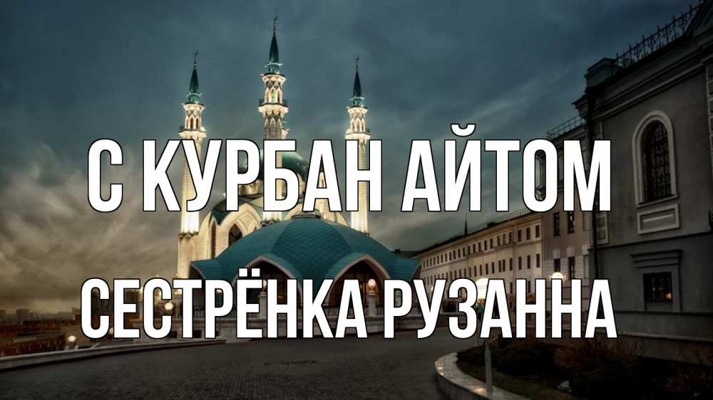 Открытка на каждый день с именем, Сестрёнка-Рузанна С курбан айтом мечеть Прикольная открытка с пожеланием онлайн скачать бесплатно 