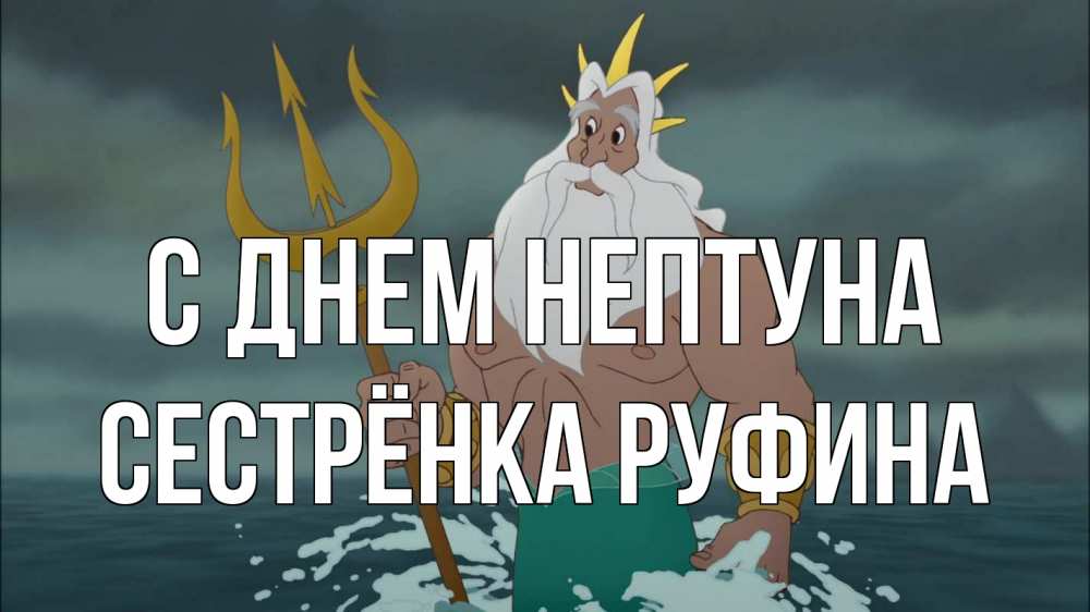 Открытка на каждый день с именем, Сестрёнка-Руфина С днем нептуна с днем Нептуна Прикольная открытка с пожеланием онлайн скачать бесплатно 