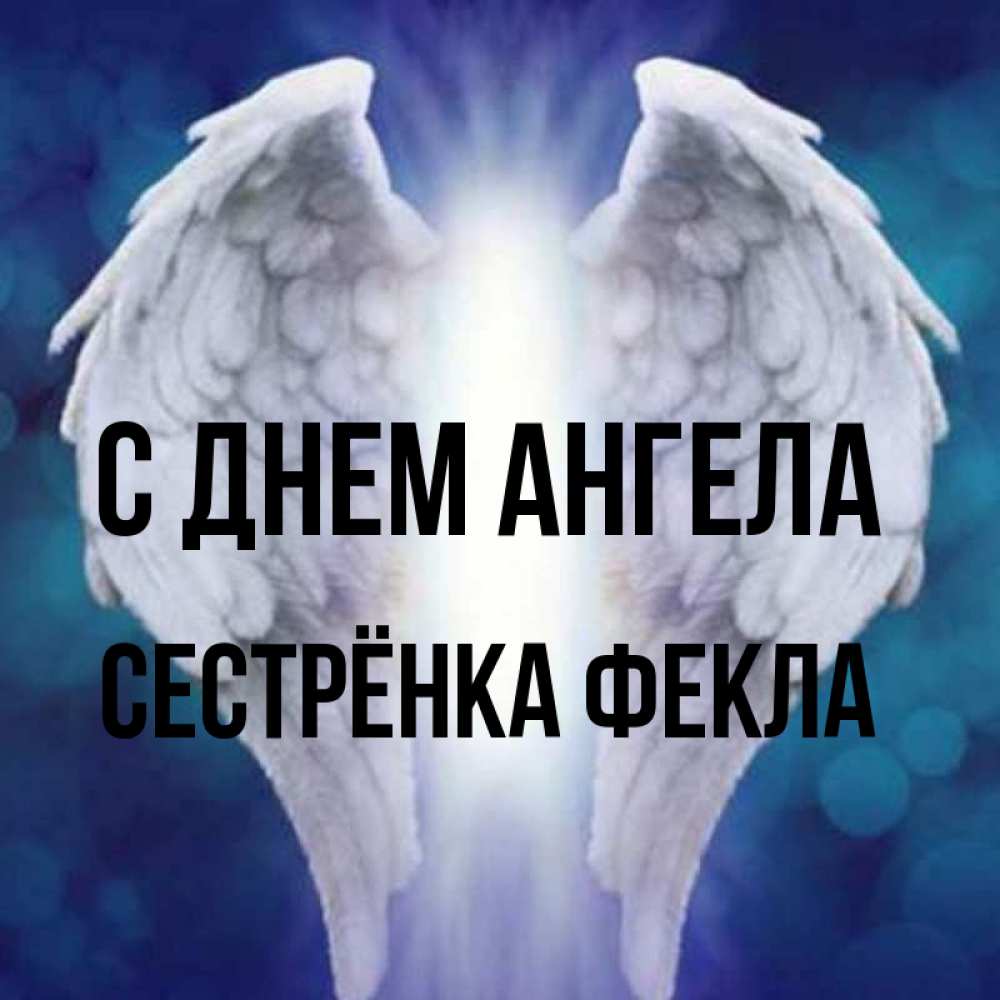 Открытка на каждый день с именем, Сестрёнка-Фекла С днем ангела синий фон и крылышки Прикольная открытка с пожеланием онлайн скачать бесплатно 