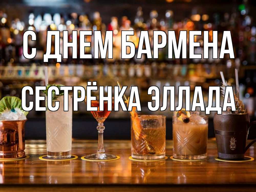Открытка на каждый день с именем, Сестрёнка-Эллада С днем бармена с днем бармена Прикольная открытка с пожеланием онлайн скачать бесплатно 