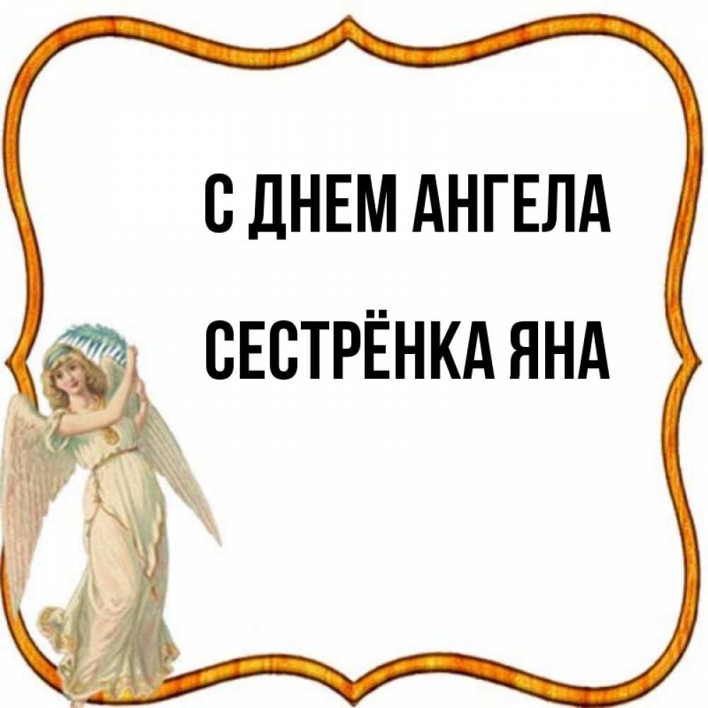 Открытка на каждый день с именем, Сестрёнка-Яна С днем ангела рамочка простая Прикольная открытка с пожеланием онлайн скачать бесплатно 