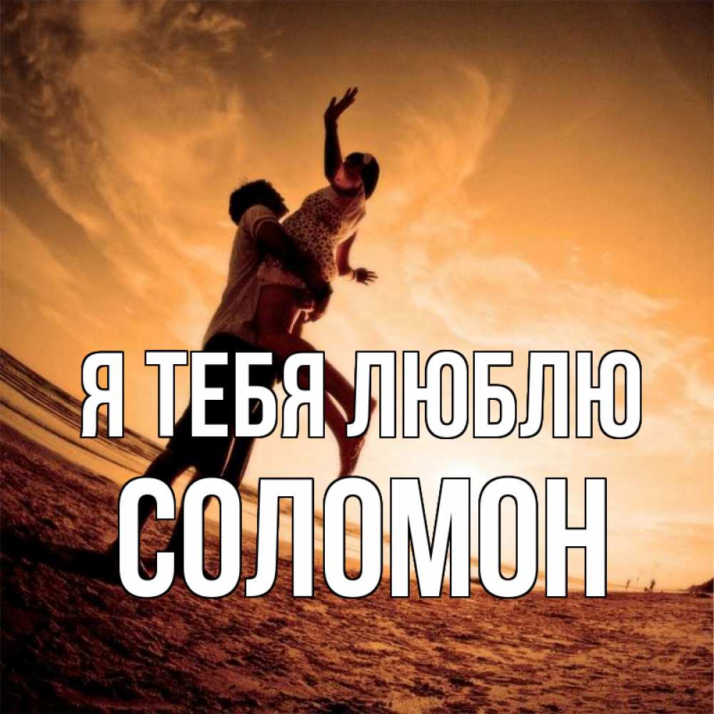 Открытка на каждый день с именем, Соломон Я тебя люблю парень держит девушку Прикольная открытка с пожеланием онлайн скачать бесплатно 