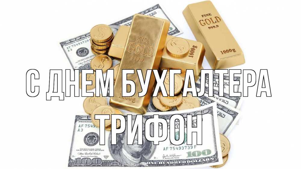 Открытка на каждый день с именем, Трифон С днем бухгалтера с днем бухгалтера Прикольная открытка с пожеланием онлайн скачать бесплатно 