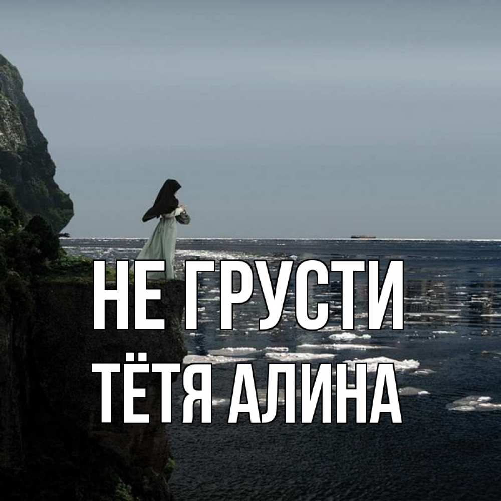 Открытка на каждый день с именем, Тётя-Алина Не грусти весна лед тает Прикольная открытка с пожеланием онлайн скачать бесплатно 