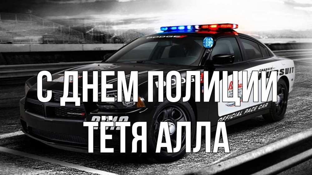 Открытка на каждый день с именем, Тётя-Алла С днем полиции полиция Прикольная открытка с пожеланием онлайн скачать бесплатно 
