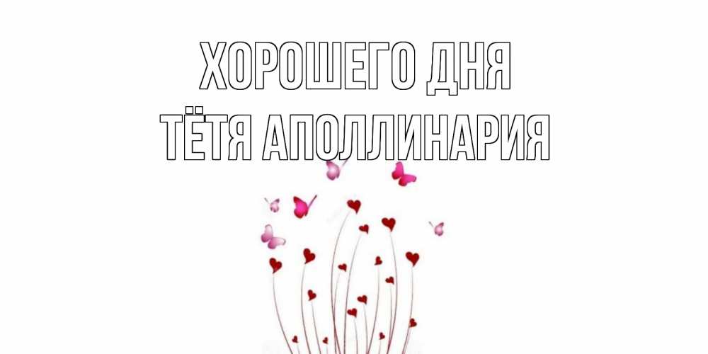 Открытка на каждый день с именем, Тётя-Аполлинария Хорошего дня отличного дня Прикольная открытка с пожеланием онлайн скачать бесплатно 