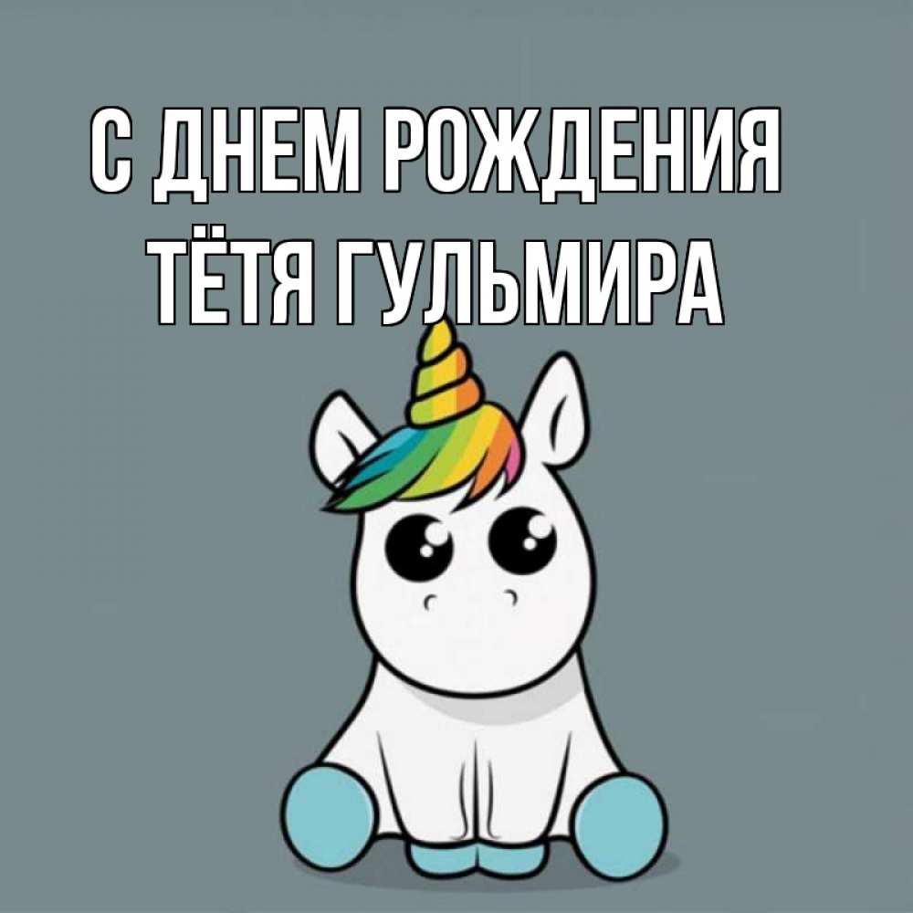 Открытка на каждый день с именем, Тётя-Гульмира С днем рождения пони Прикольная открытка с пожеланием онлайн скачать бесплатно 