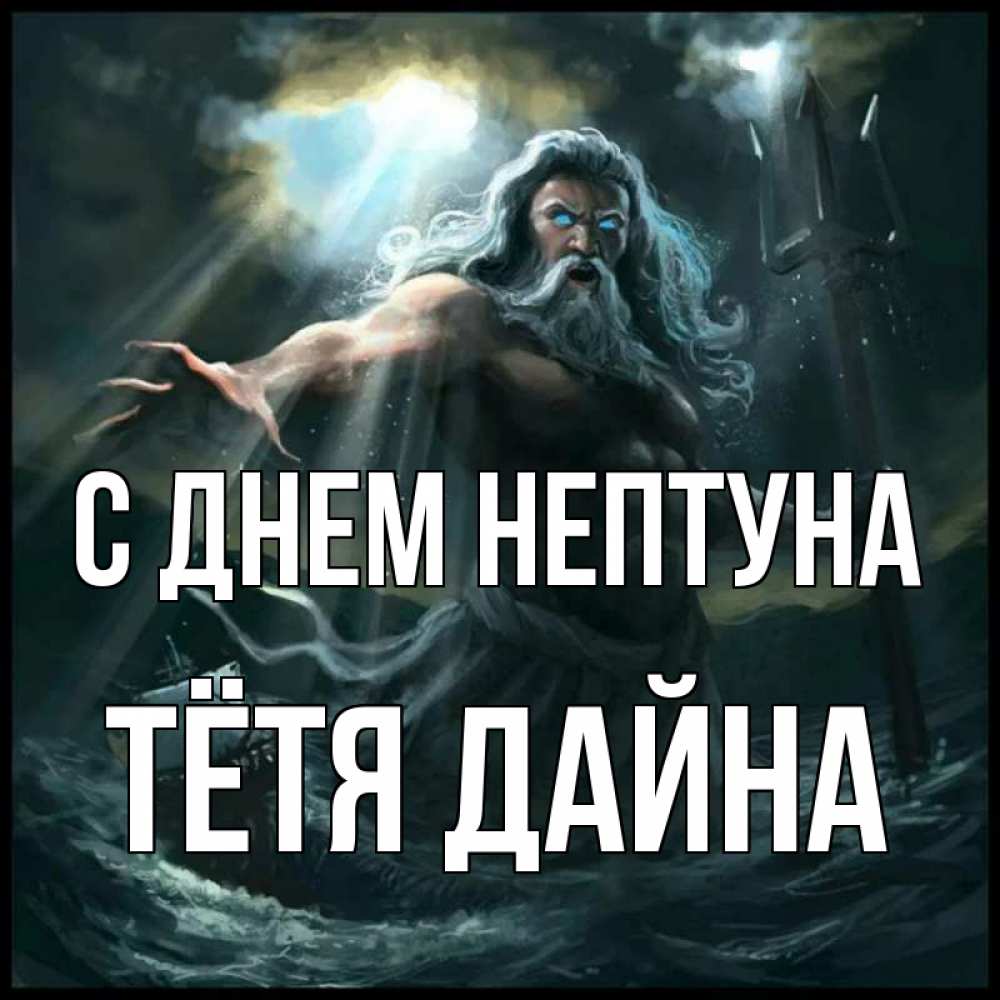 Открытка на каждый день с именем, Тётя-Дайна С днем нептуна с днем Нептуна Прикольная открытка с пожеланием онлайн скачать бесплатно 