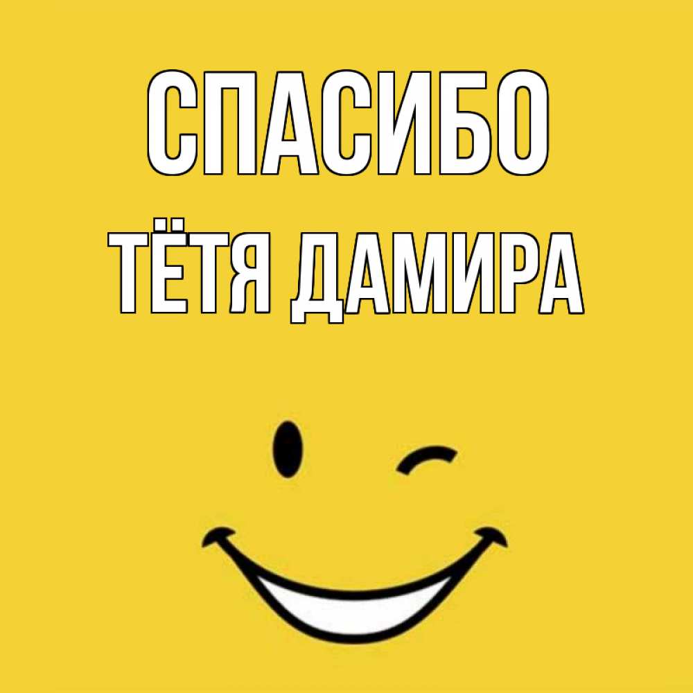 Открытка на каждый день с именем, Тётя-Дамира Спасибо благодарю и улыбаюсь Прикольная открытка с пожеланием онлайн скачать бесплатно 
