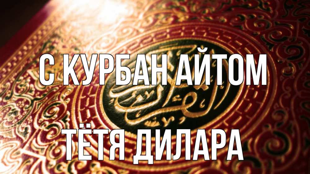 Открытка на каждый день с именем, Тётя-Дилара С курбан айтом арабские символы Прикольная открытка с пожеланием онлайн скачать бесплатно 