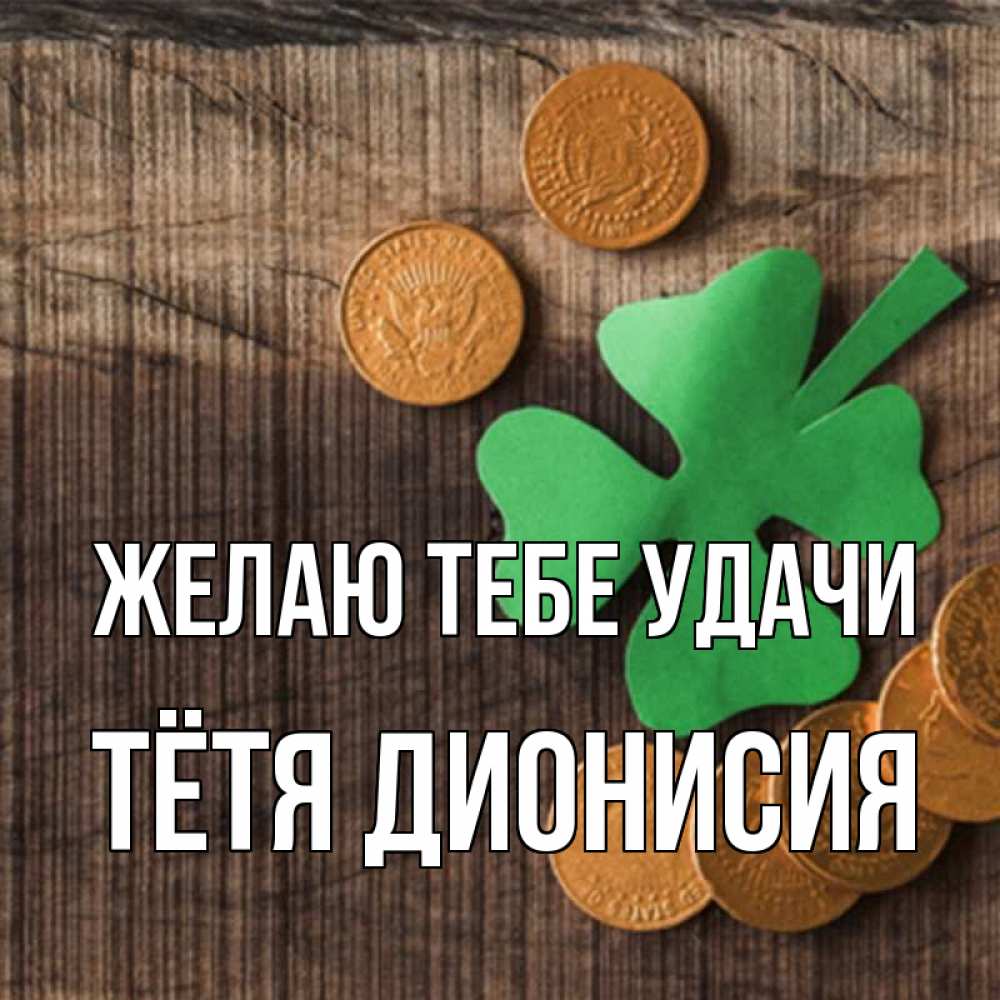Открытка на каждый день с именем, Тётя-Дионисия Желаю тебе удачи на удачу сегодня Прикольная открытка с пожеланием онлайн скачать бесплатно 