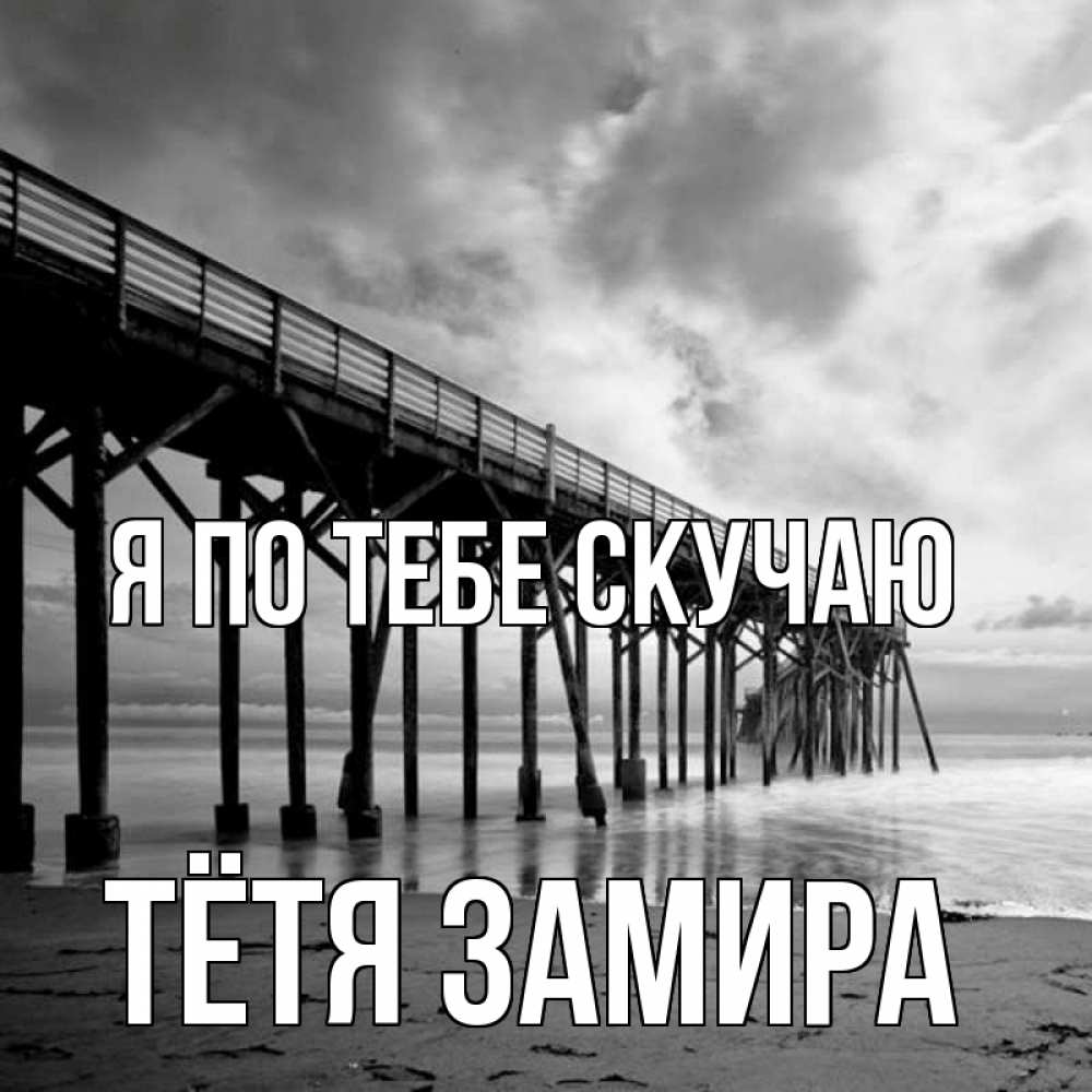 Открытка на каждый день с именем, Тётя-Замира Я по тебе скучаю старый Прикольная открытка с пожеланием онлайн скачать бесплатно 
