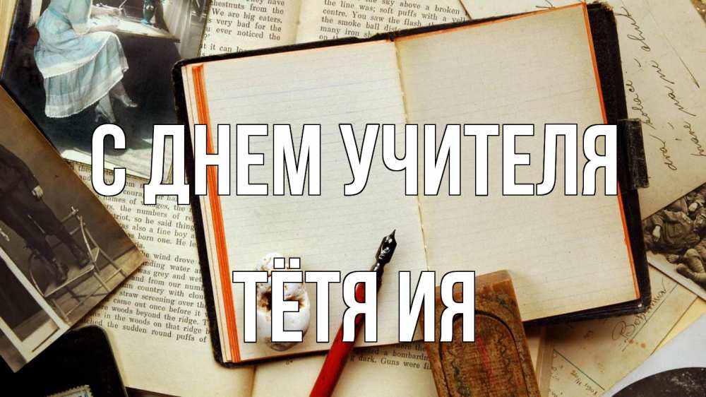 Открытка на каждый день с именем, Тётя-Ия С днем учителя с днем учителя Прикольная открытка с пожеланием онлайн скачать бесплатно 