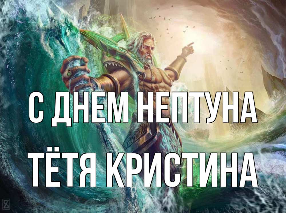 Открытка на каждый день с именем, Тётя-Кристина С днем нептуна с днем Нептуна Прикольная открытка с пожеланием онлайн скачать бесплатно 