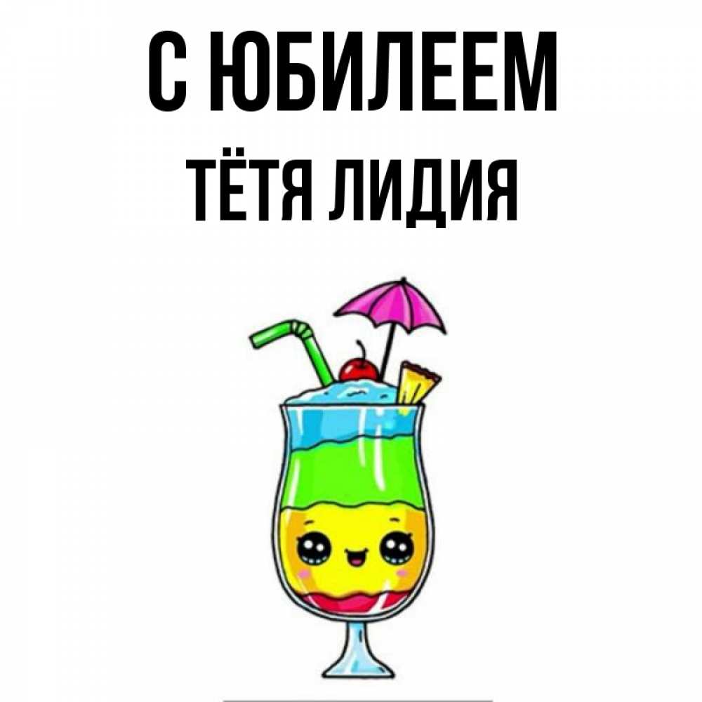 Открытка на каждый день с именем, Тётя-Лидия С юбилеем с зонтиком Прикольная открытка с пожеланием онлайн скачать бесплатно 