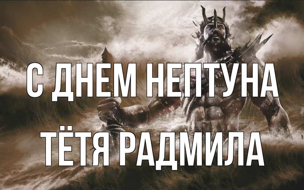 Открытка на каждый день с именем, Тётя-Радмила С днем нептуна с днем Нептуна Прикольная открытка с пожеланием онлайн скачать бесплатно 
