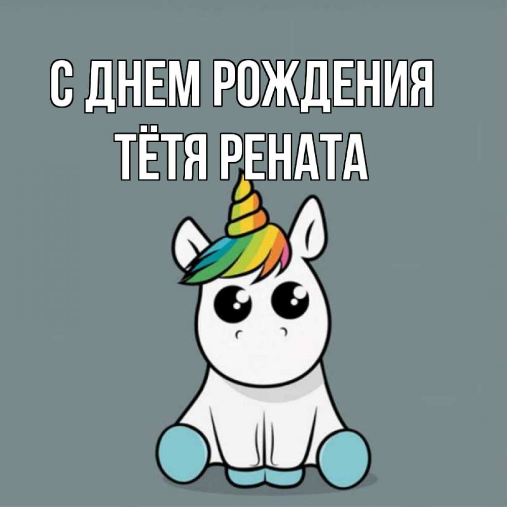 Открытка на каждый день с именем, Тётя-Рената С днем рождения пони Прикольная открытка с пожеланием онлайн скачать бесплатно 