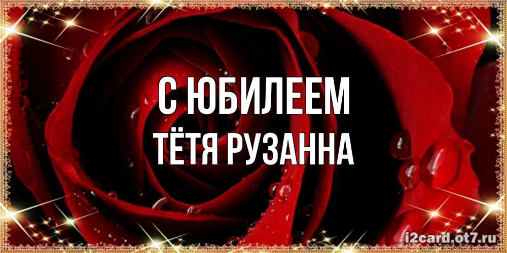 Открытка на каждый день с именем, Тётя-Рузанна С юбилеем цветок в росе на день рождения Прикольная открытка с пожеланием онлайн скачать бесплатно 