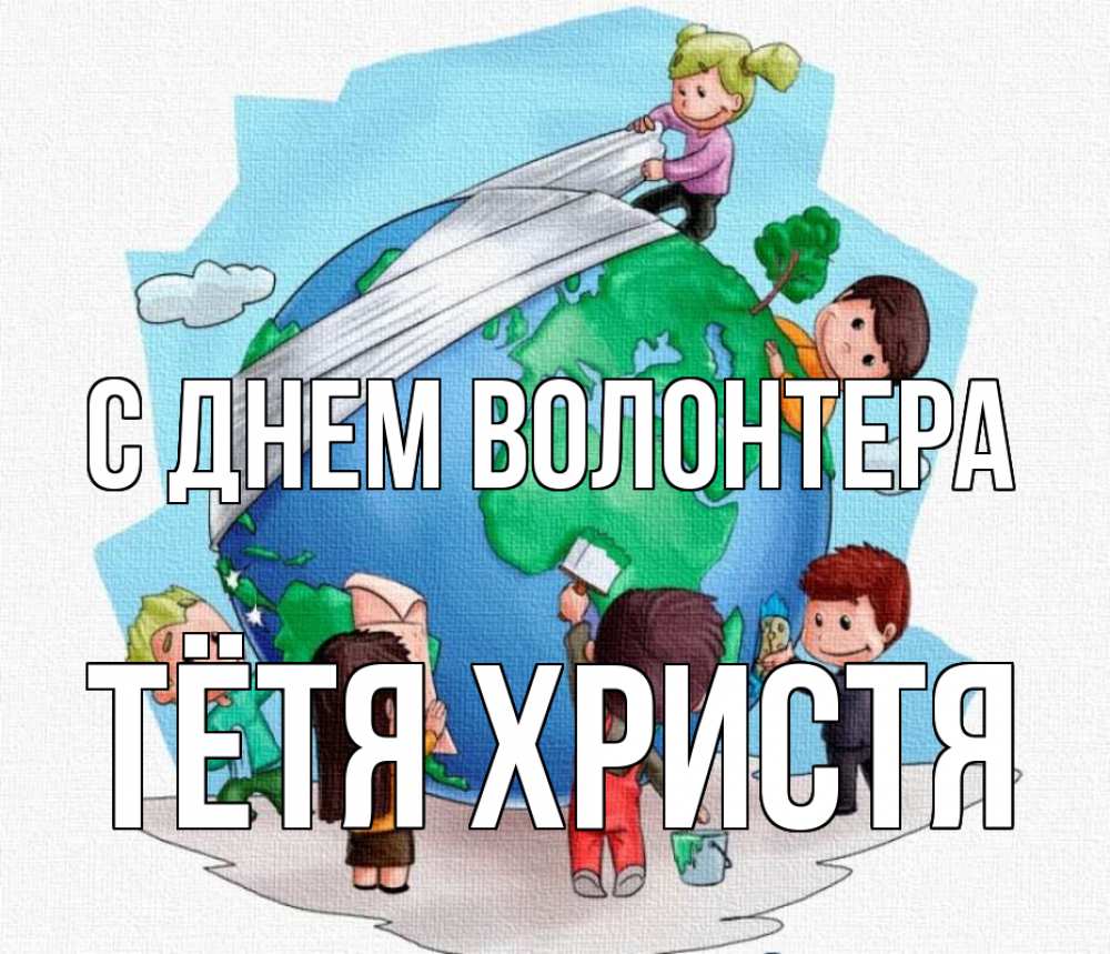 Открытка на каждый день с именем, Тётя-Христя С днем волонтера С днем волонтера Прикольная открытка с пожеланием онлайн скачать бесплатно 
