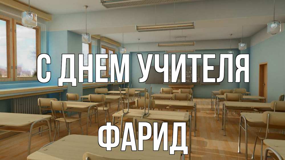 Открытка на каждый день с именем, Фарид С днем учителя с днем учителя Прикольная открытка с пожеланием онлайн скачать бесплатно 