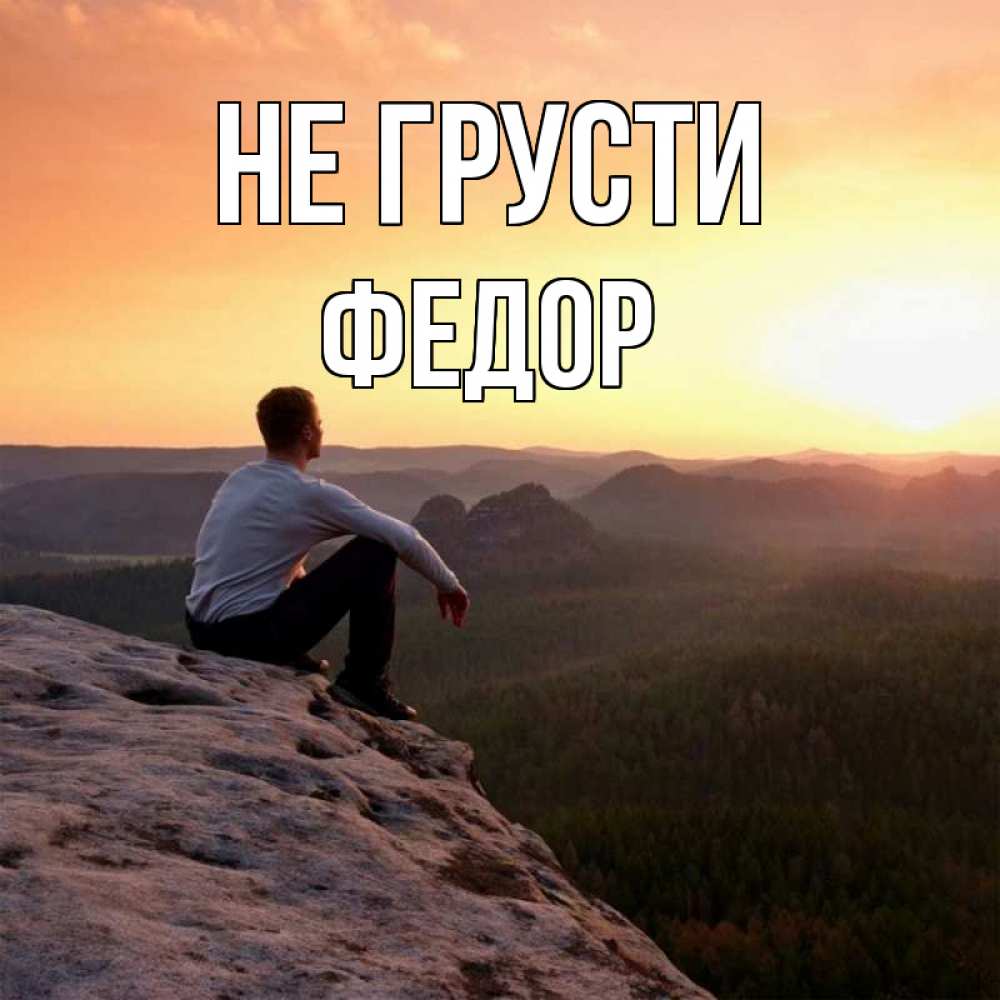 Открытка на каждый день с именем, Федор Не грусти смотрим на закат Прикольная открытка с пожеланием онлайн скачать бесплатно 