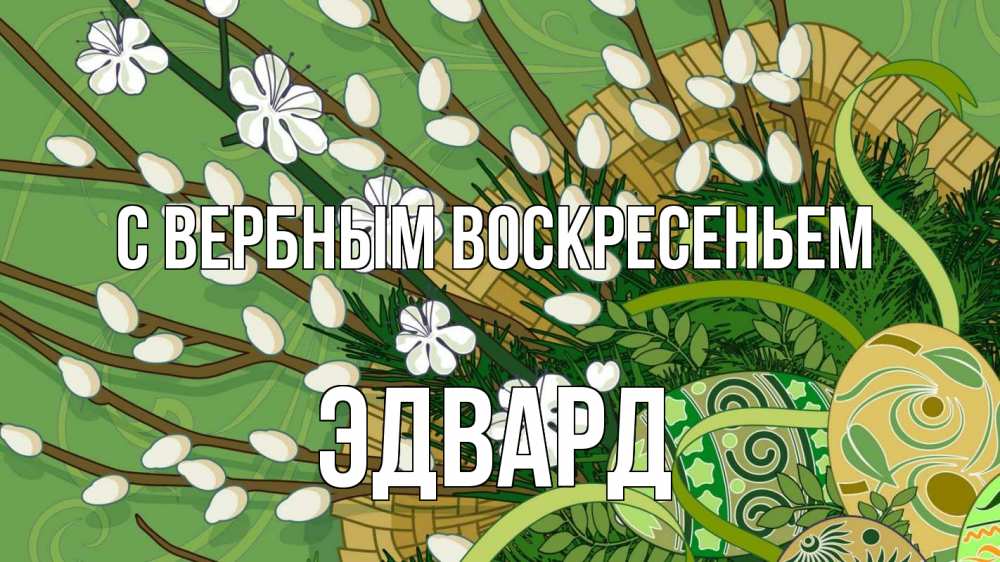 Открытка на каждый день с именем, Эдвард С вербным воскресеньем верба Прикольная открытка с пожеланием онлайн скачать бесплатно 