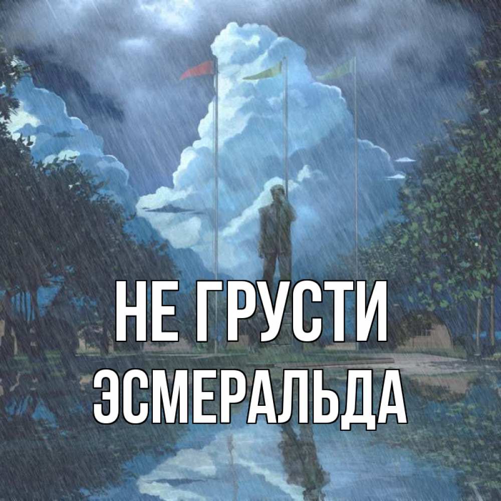 Открытка на каждый день с именем, Эсмеральда Не грусти небо и флаги Прикольная открытка с пожеланием онлайн скачать бесплатно 