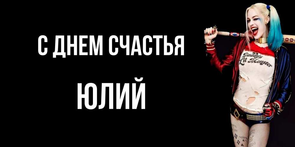 Открытка на каждый день с именем, Юлий С днем счастья пожелания быть позитивным Прикольная открытка с пожеланием онлайн скачать бесплатно 