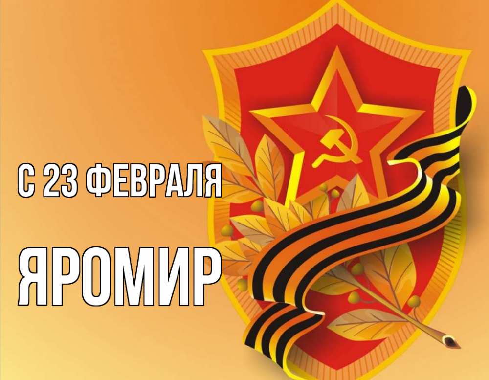 Открытка на каждый день с именем, Яромир С 23 февраля 23 февраля Прикольная открытка с пожеланием онлайн скачать бесплатно 