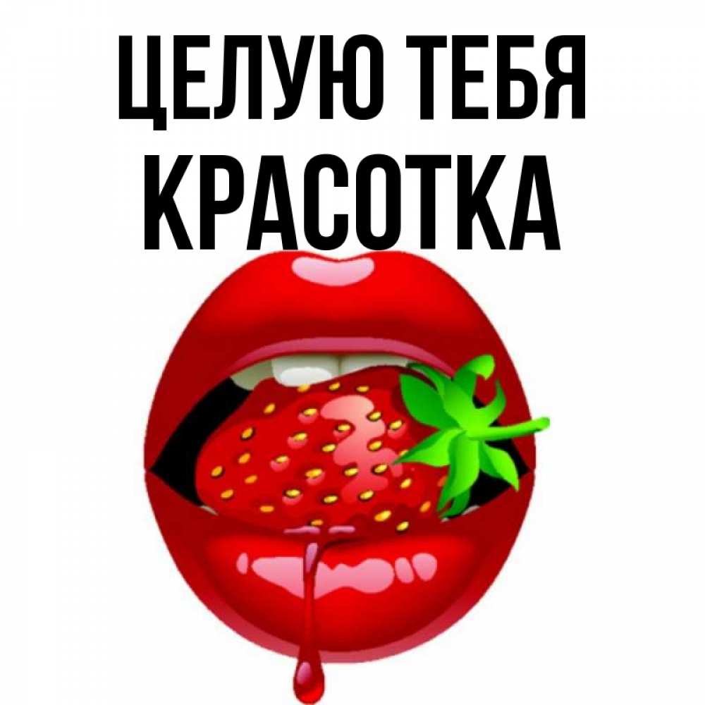 Картинка Целую тебя, красотка