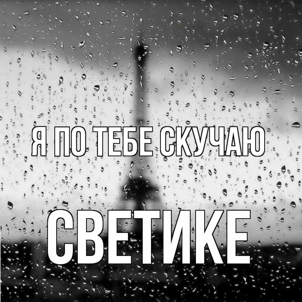 Песня братишка я так скучаю по тебе. Скучаю по тебе. Скучаю по тебе каждый день. Зая я скучаю по тебе.