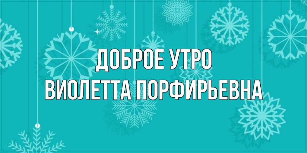 Картинка Доброе утро, Виолетта Порфирьевна