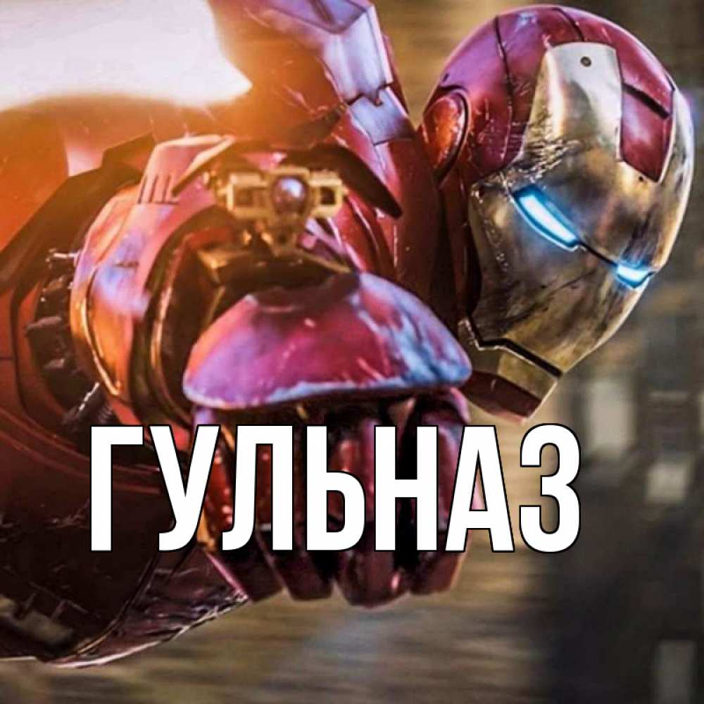 Картинка  с именем , Гульназ